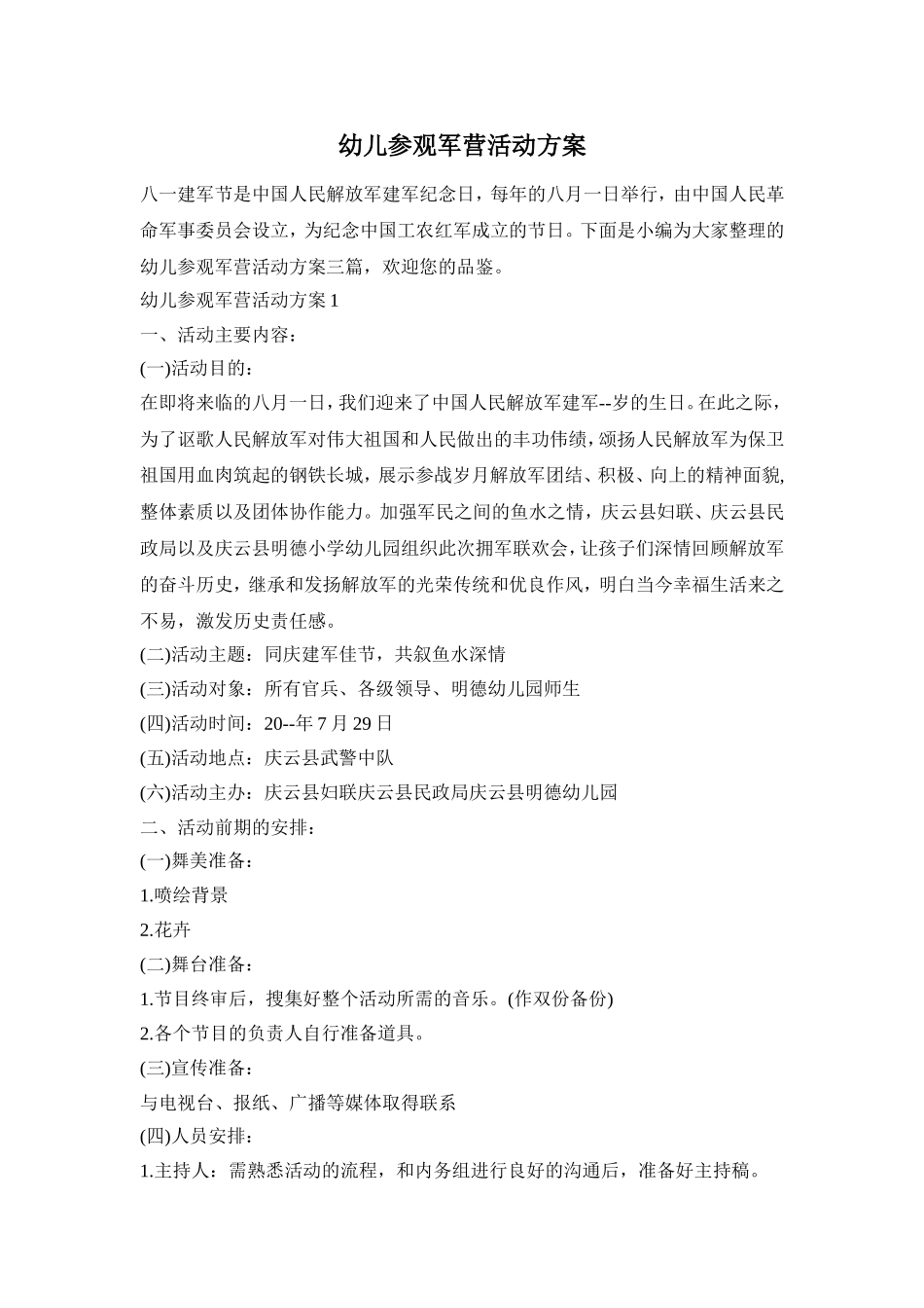 幼儿参观军营活动方案_第1页