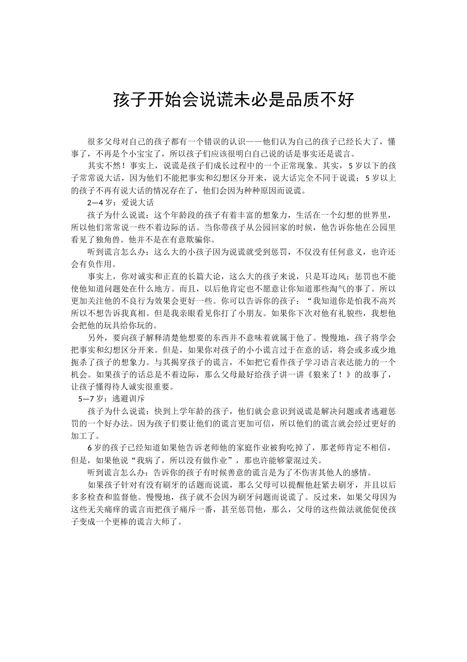 孩子开始会说谎未必是品质不好_第1页