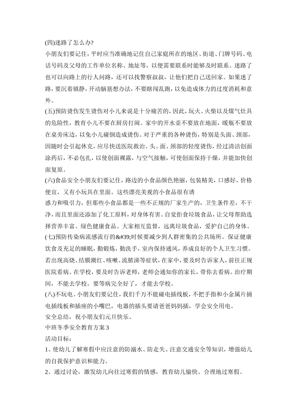 中班冬季安全教育活动方案五篇_第3页