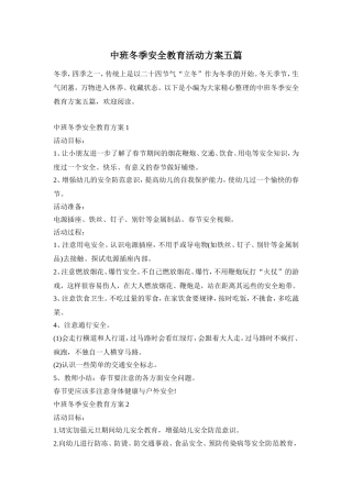 中班冬季安全教育活动方案五篇