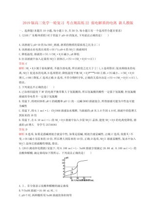2019版高三化学一轮复习 考点规范练22 弱电解质的电离 新人教版.doc