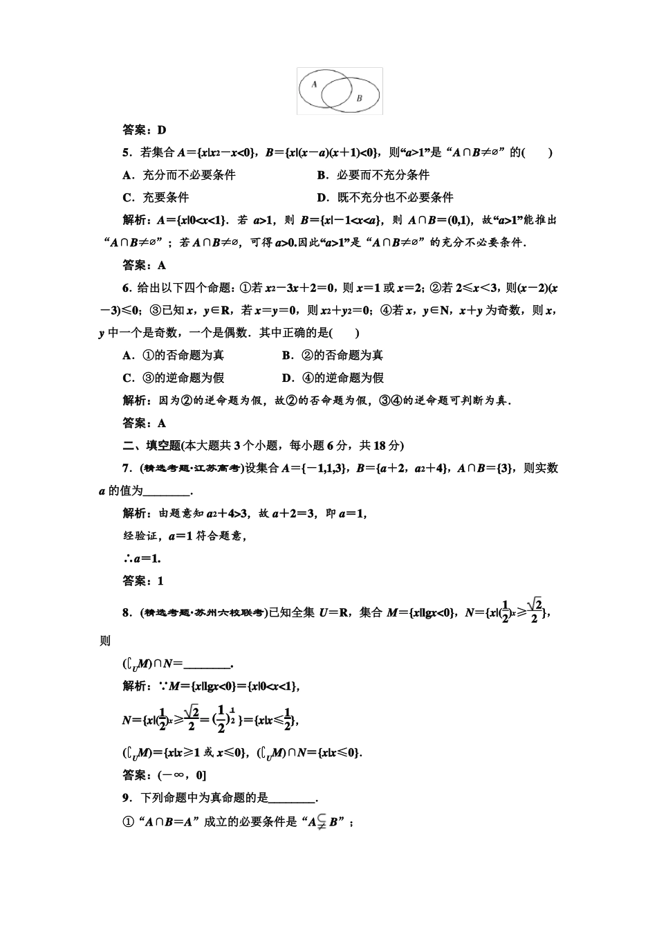2022年高考数学大一轮复习专题一第1讲集合与简易逻辑专题训练_第2页