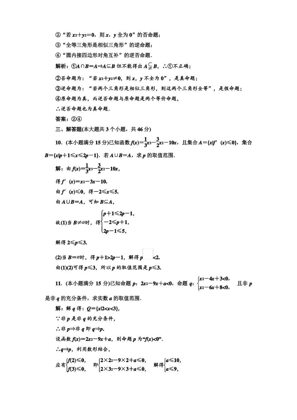 2022年高考数学大一轮复习专题一第1讲集合与简易逻辑专题训练_第3页