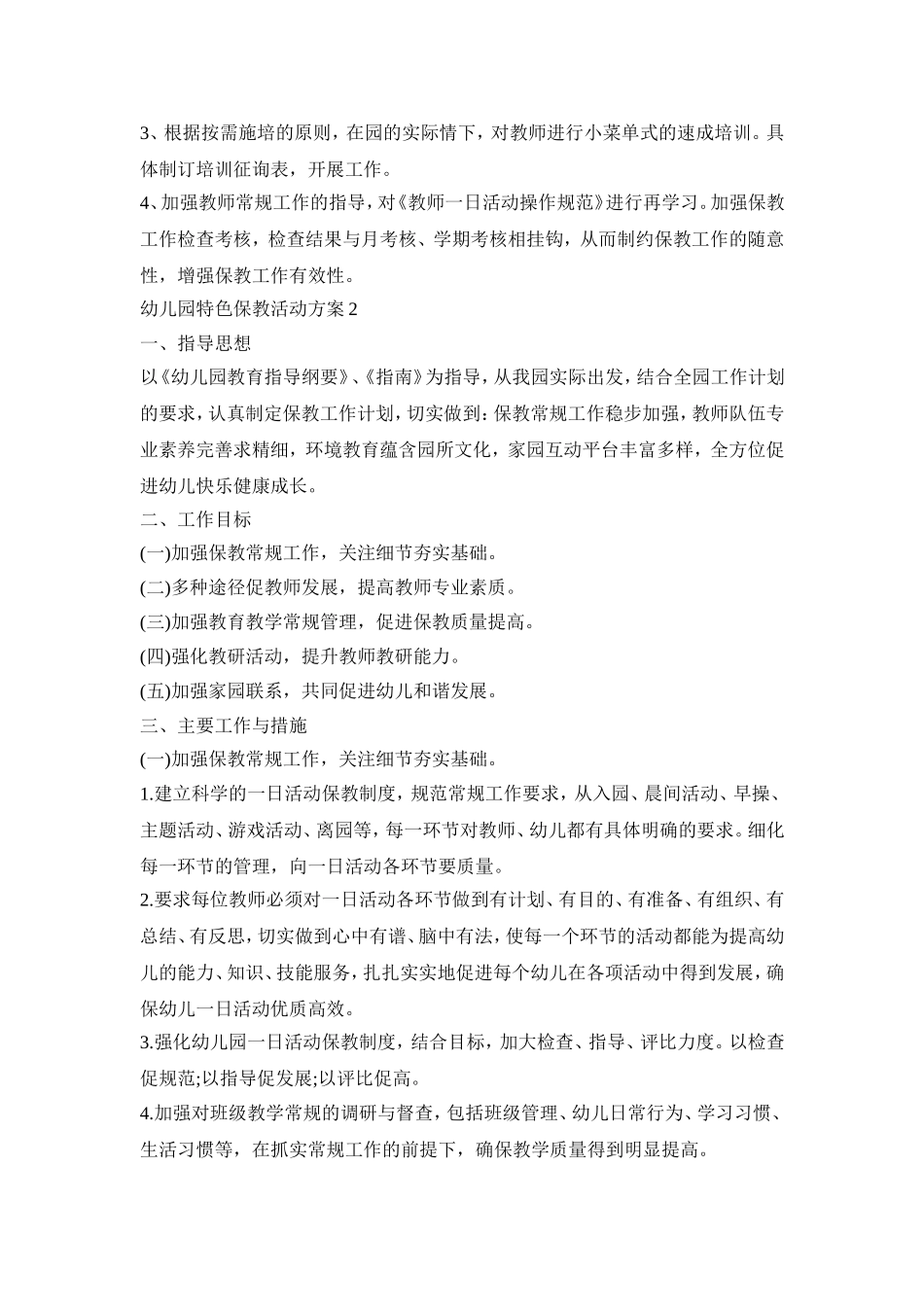 幼儿园特色保教活动策划方案五篇_第2页