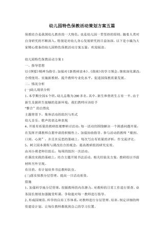 幼儿园特色保教活动策划方案五篇