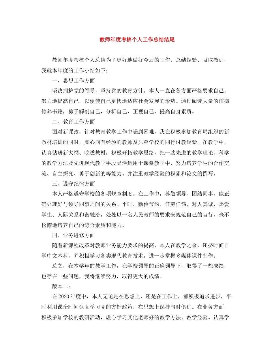 教师年度考核个人工作总结结尾_第1页