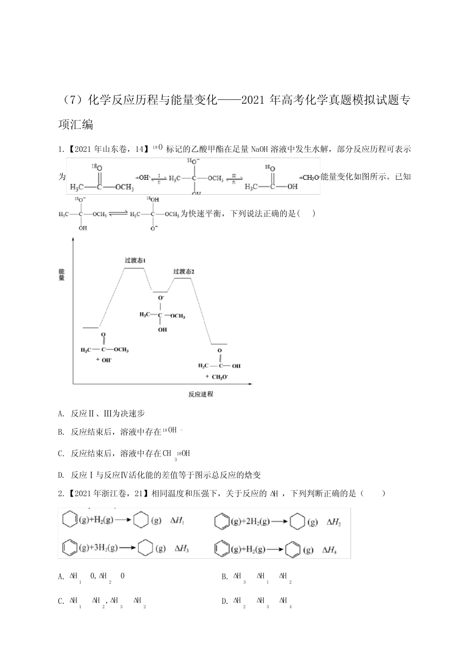 (7)化学反应历程与能量变化——2021年高考化学真题模拟试题_第1页