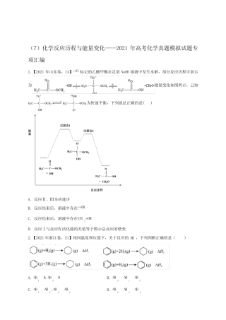 (7)化学反应历程与能量变化——2021年高考化学真题模拟试题