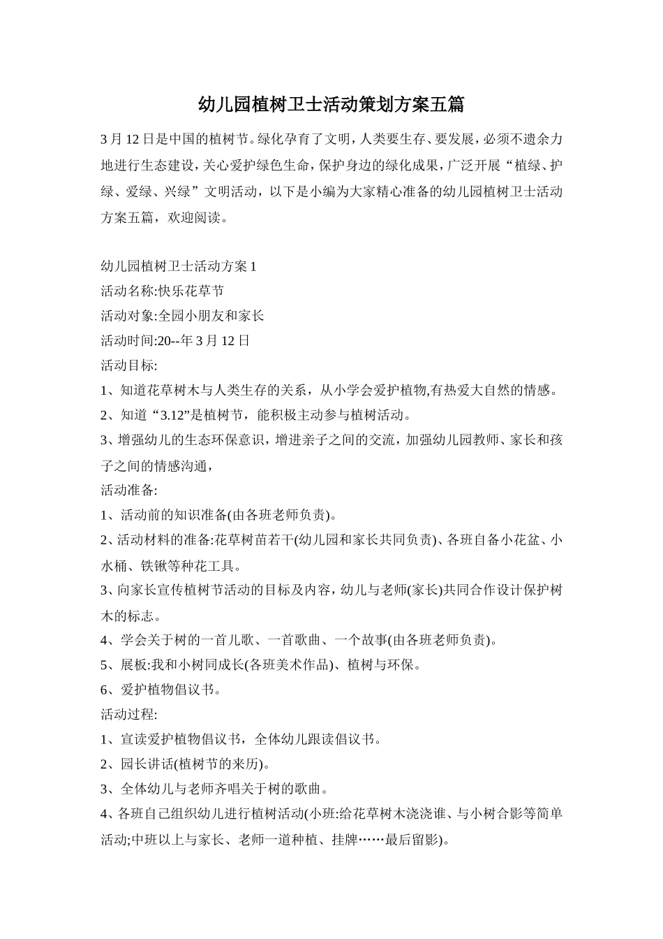 幼儿园植树卫士活动策划方案五篇_第1页