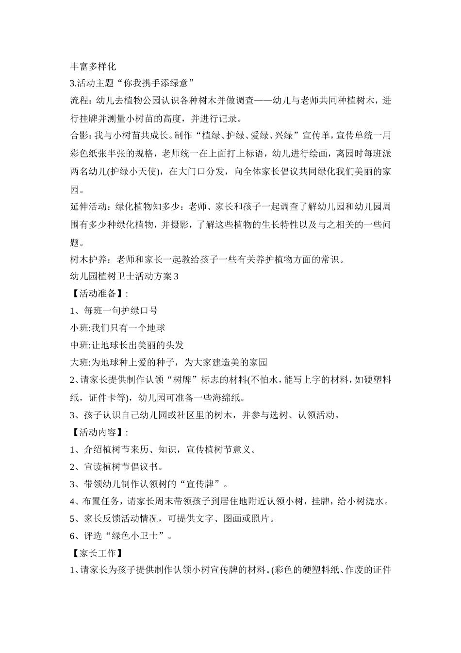 幼儿园植树卫士活动策划方案五篇_第3页