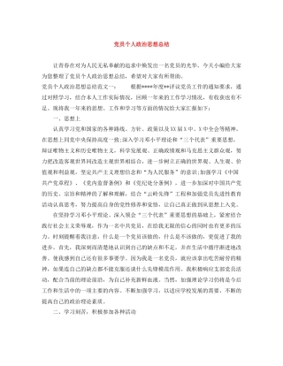 党员个人政治思想总结