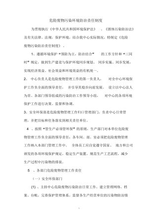 危险废物污染环境防治责任制度