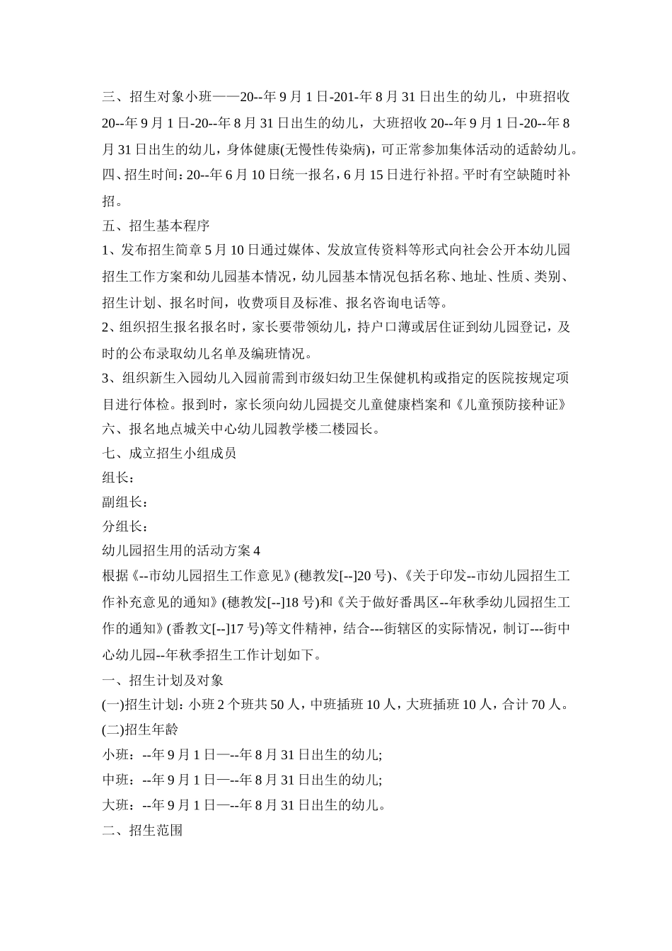 幼儿园招生用的活动策划方案五篇_第3页