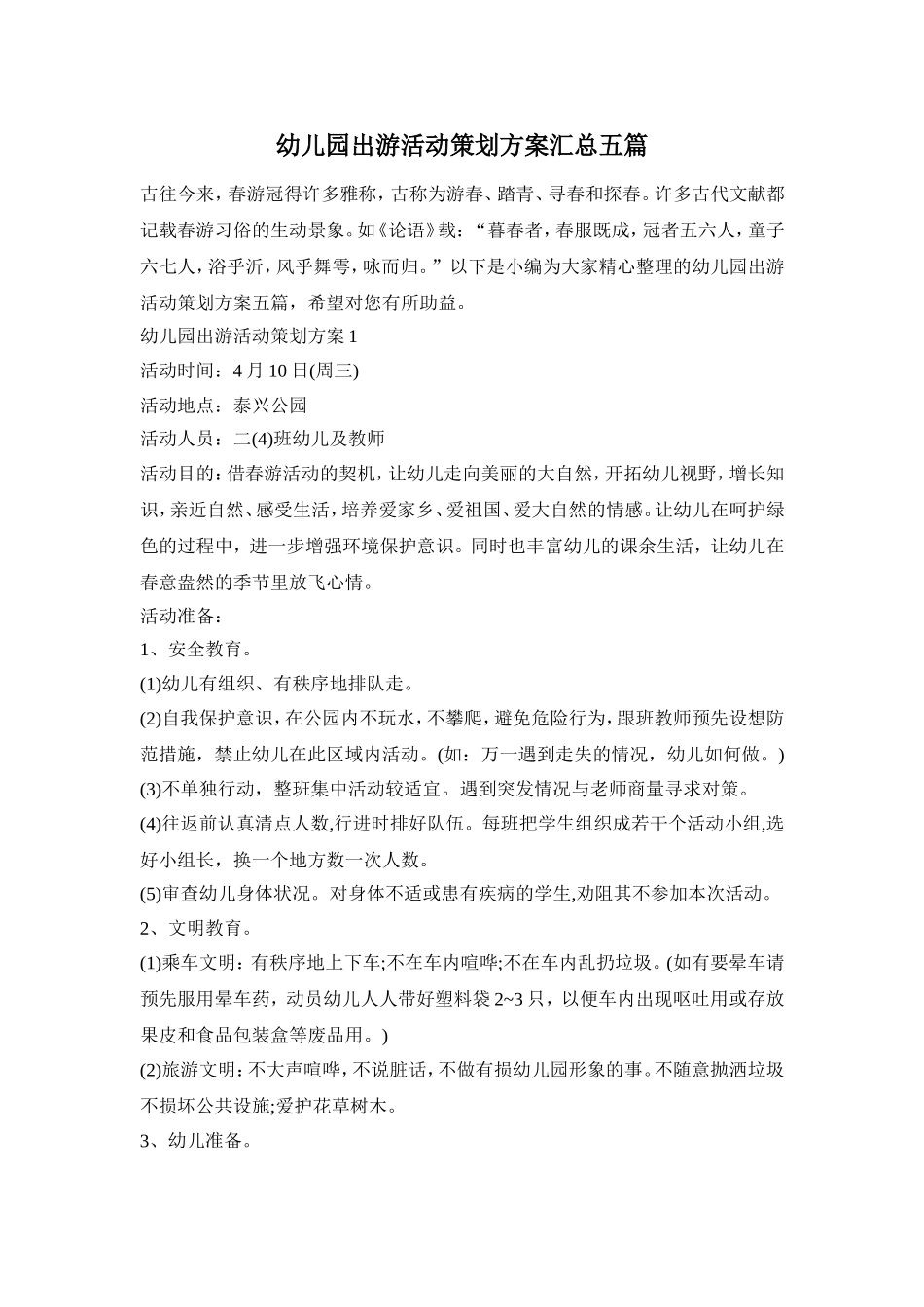 幼儿园出游活动策划方案汇总五篇_第1页