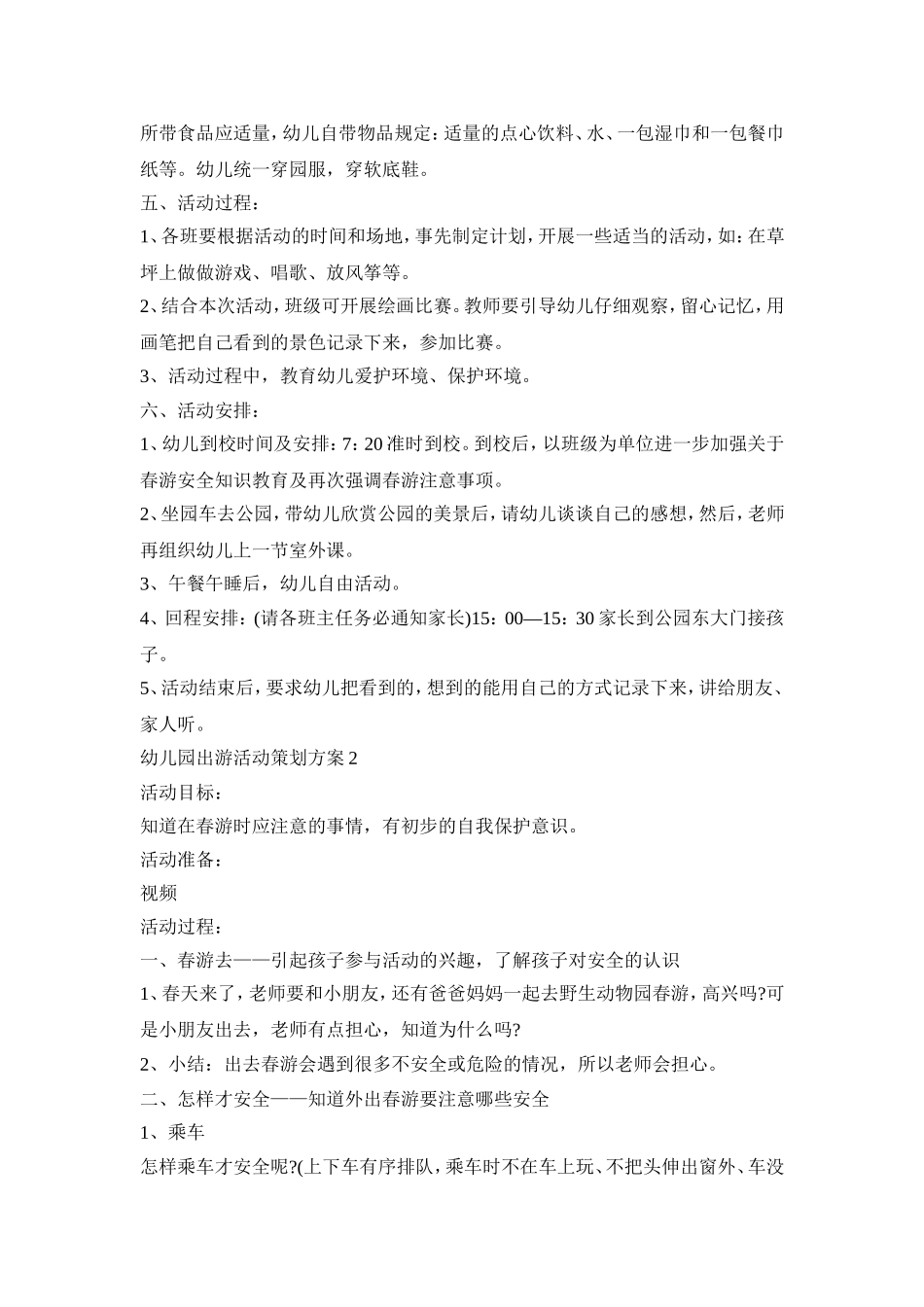 幼儿园出游活动策划方案汇总五篇_第2页