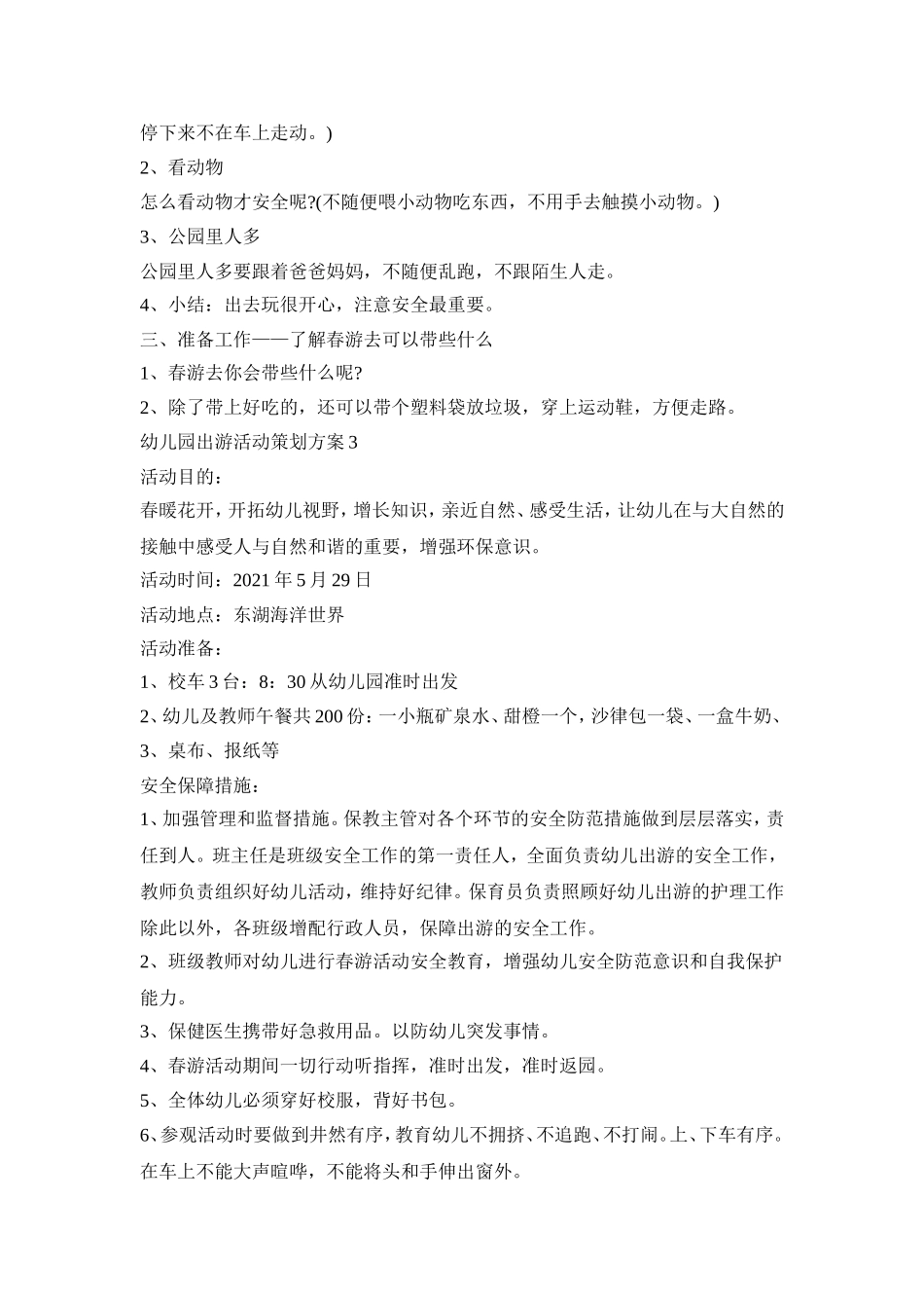 幼儿园出游活动策划方案汇总五篇_第3页