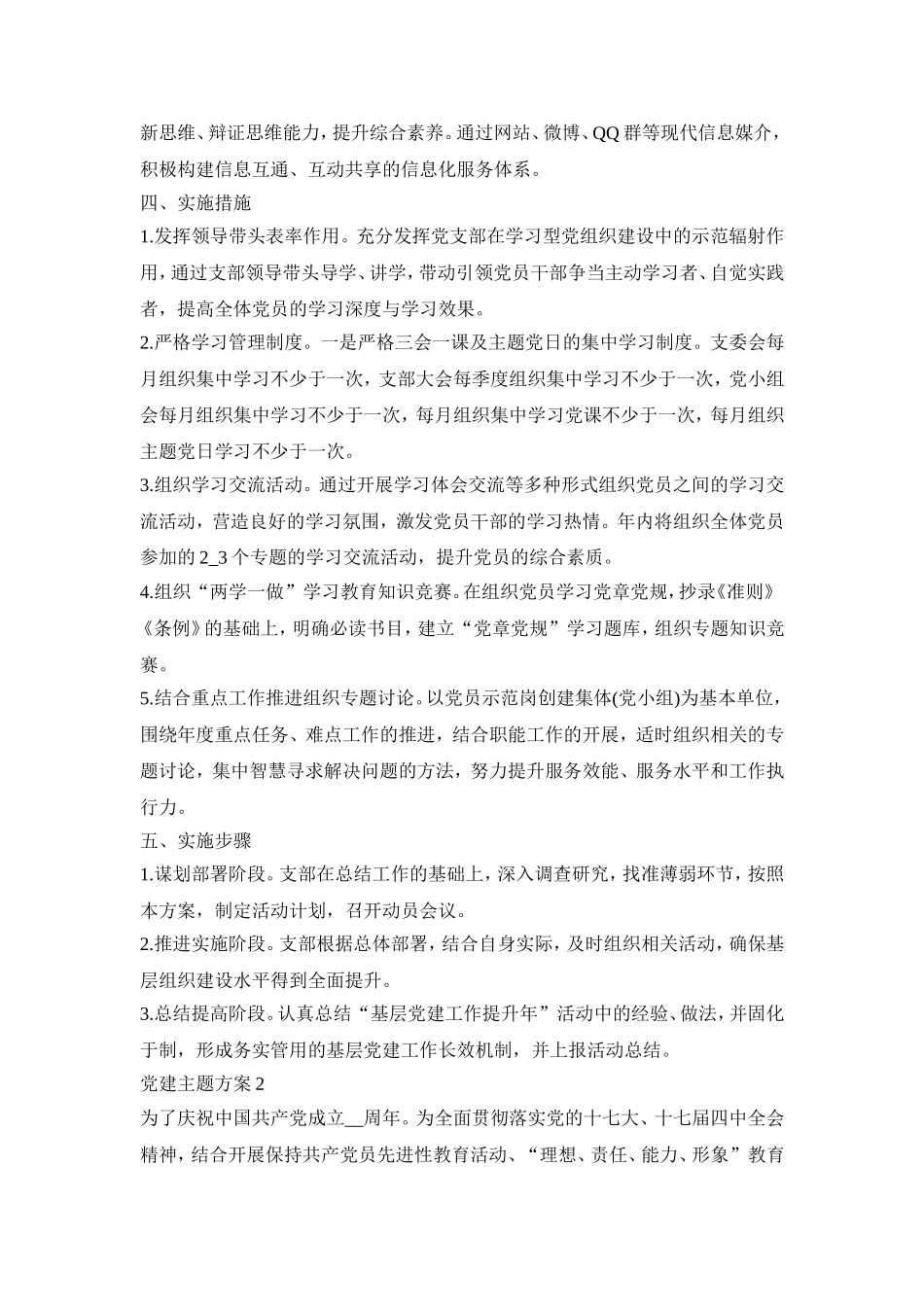 党建主题活动策划方案5篇_党建主题活动方案模板范文_第3页