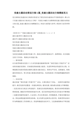党建主题活动策划方案5篇_党建主题活动方案模板范文