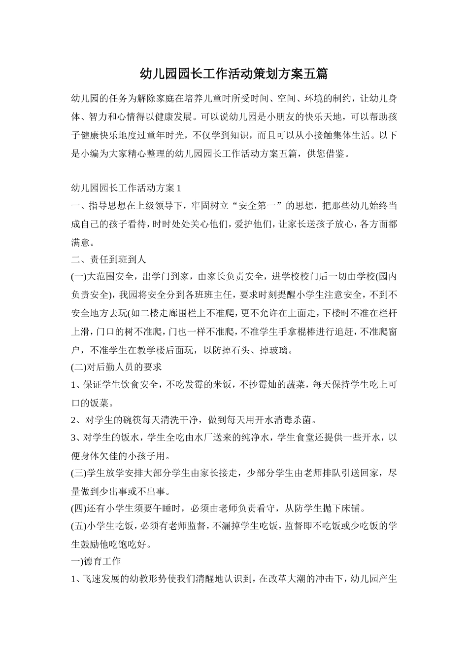 幼儿园园长工作活动策划方案五篇_第1页