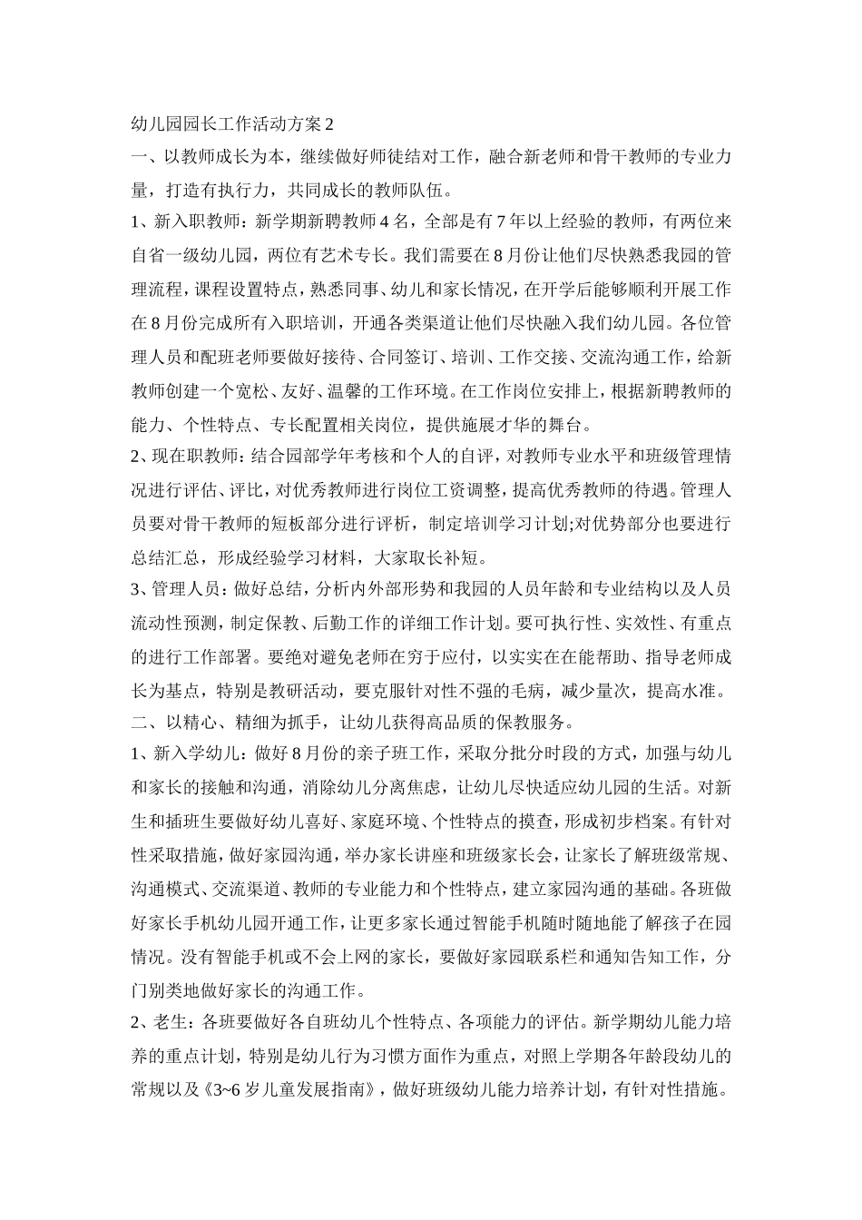 幼儿园园长工作活动策划方案五篇_第3页