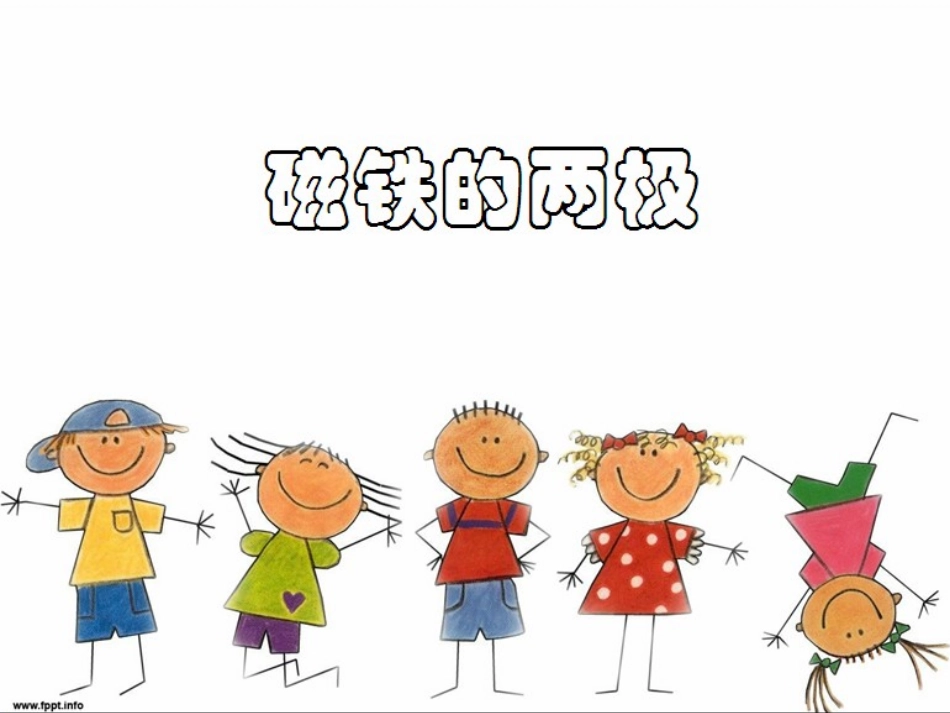 三下四3磁铁的两极_第2页