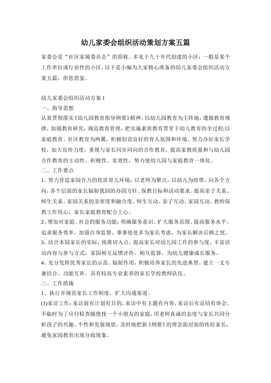 幼儿家委会组织活动策划方案五篇_第1页