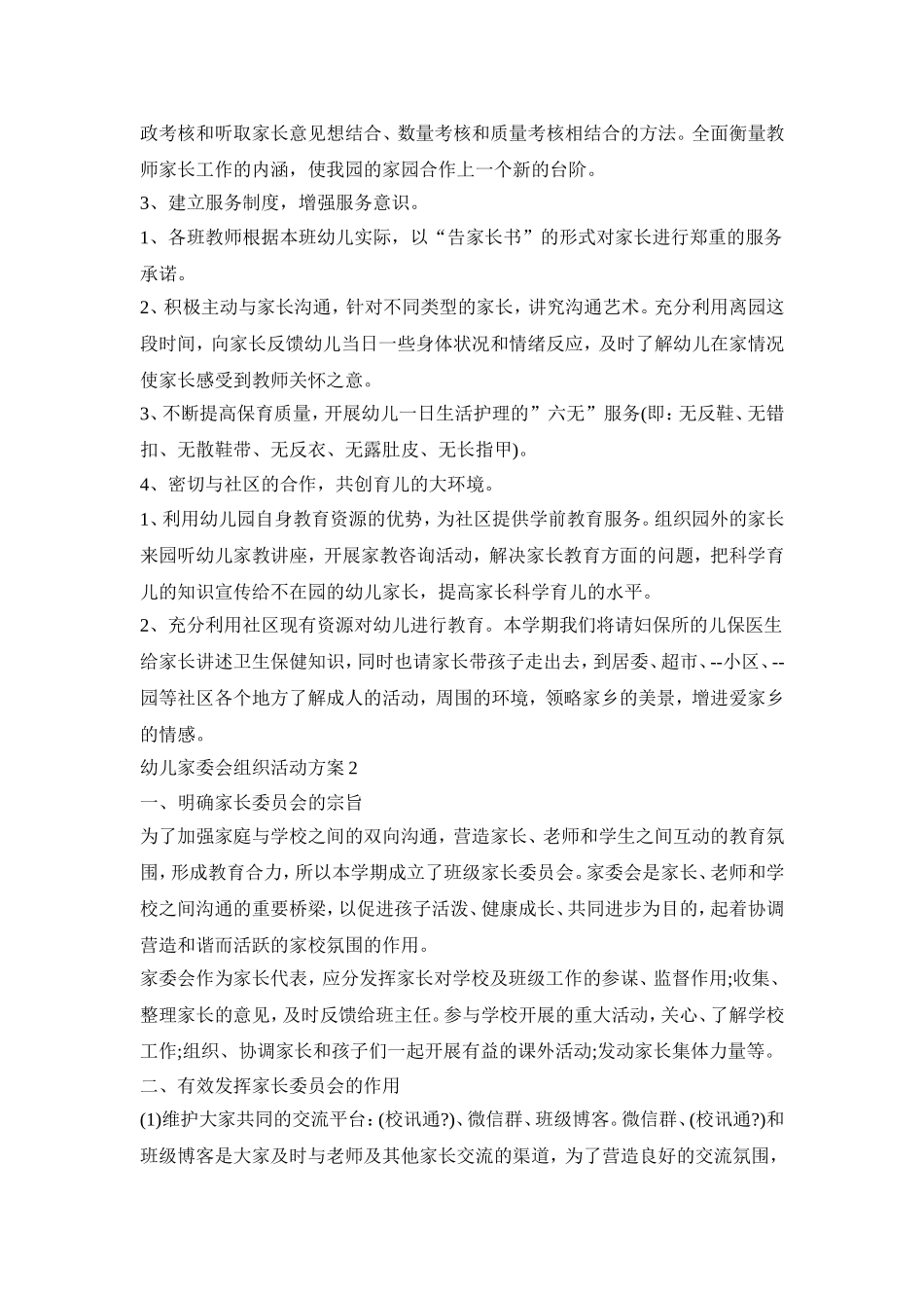 幼儿家委会组织活动策划方案五篇_第3页