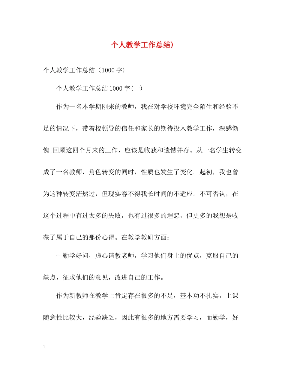 个人教学工作总结)_第1页