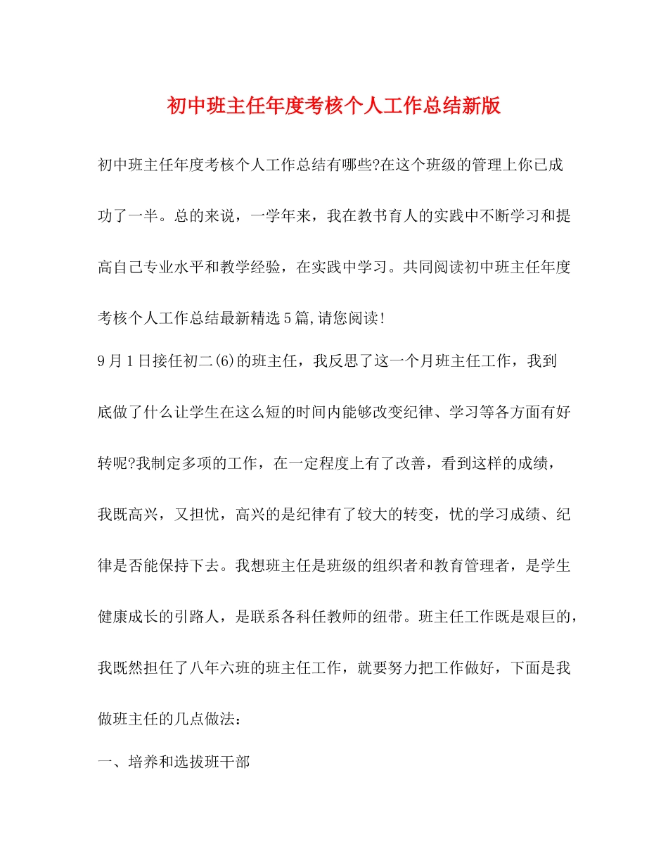 初中班主任年度考核个人工作总结新版_第1页