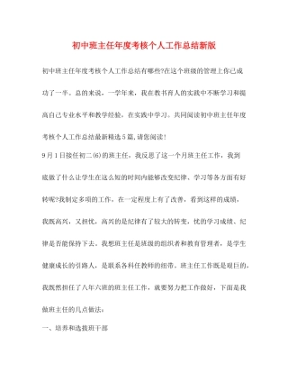 初中班主任年度考核个人工作总结新版