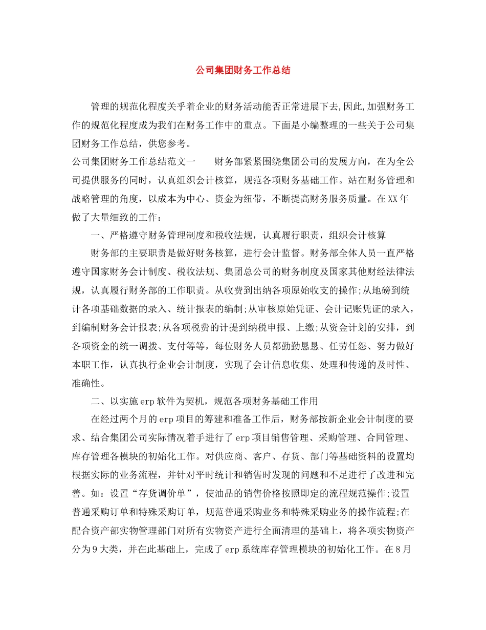 公司集团财务工作总结_第1页