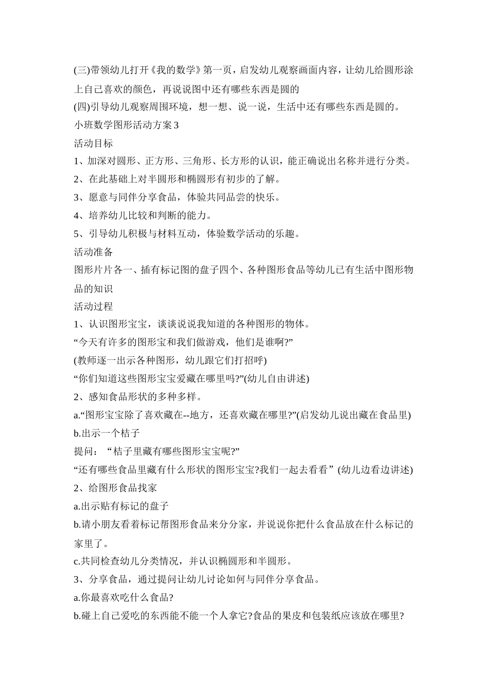 小班数学图形活动策划方案五篇_第3页