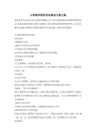 小班数学图形活动策划方案五篇