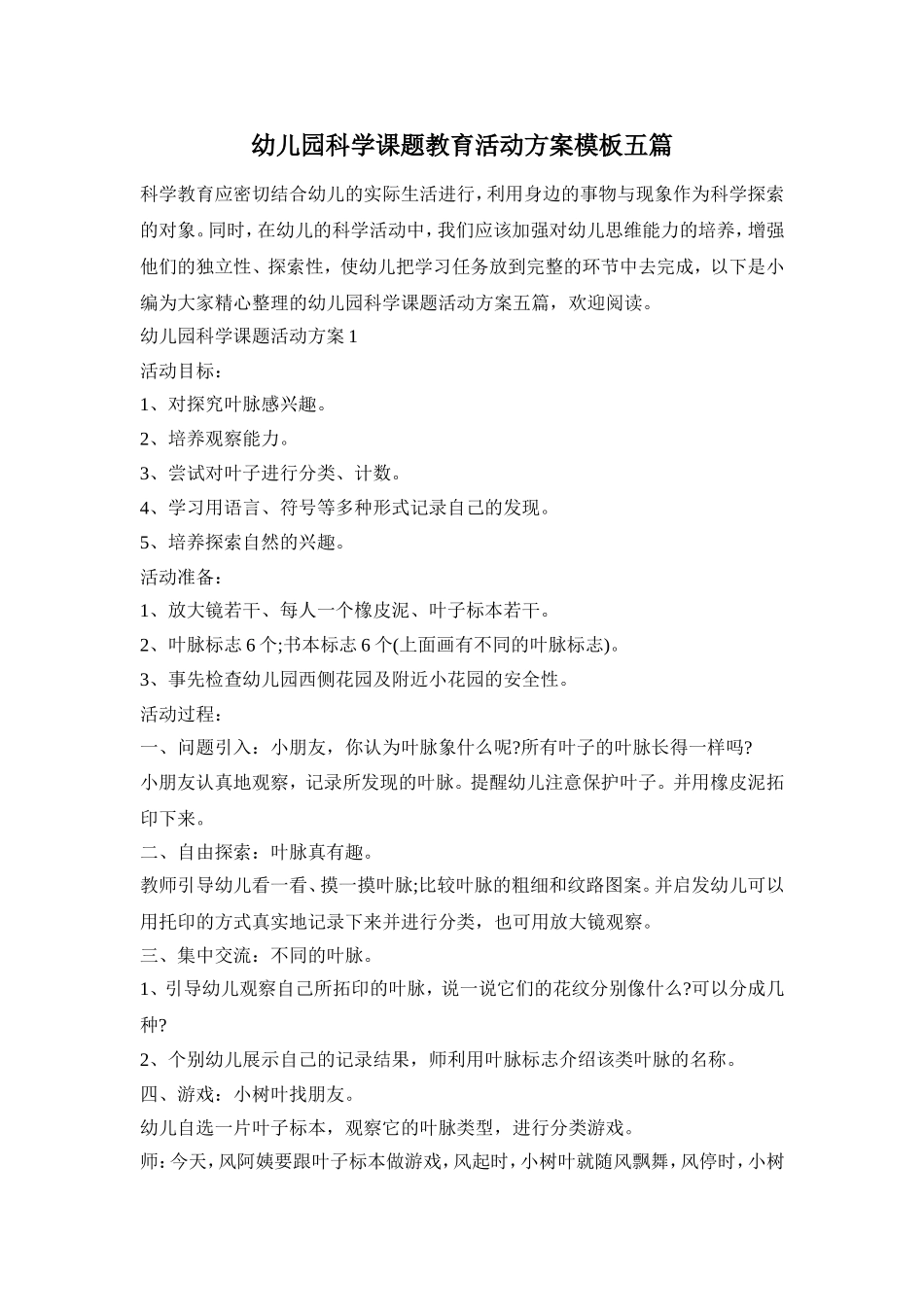幼儿园科学课题教育活动方案模板五篇_第1页