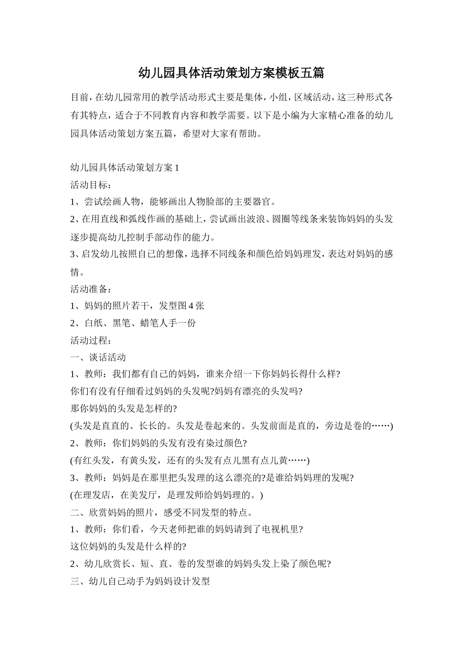 幼儿园具体活动策划方案模板五篇_第1页