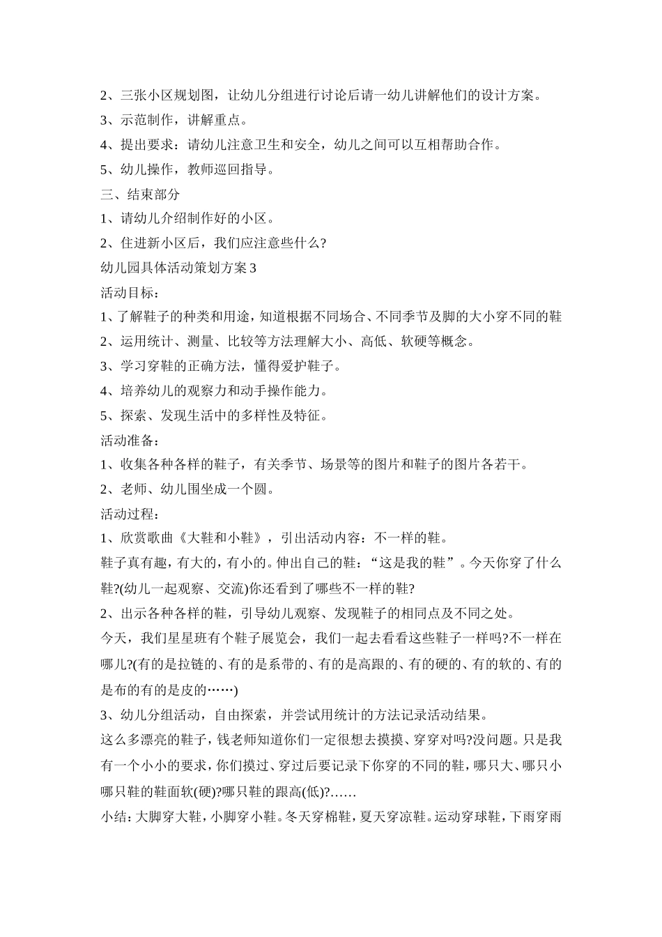 幼儿园具体活动策划方案模板五篇_第3页