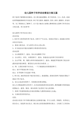 幼儿园种子科学活动策划方案五篇