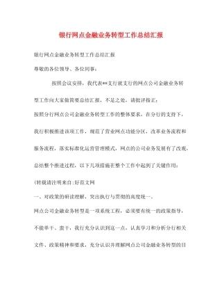 银行网点金融业务转型工作总结汇报