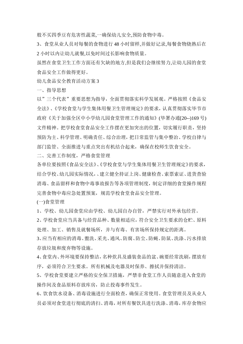 幼儿食品安全教育活动方案模板五篇_第3页
