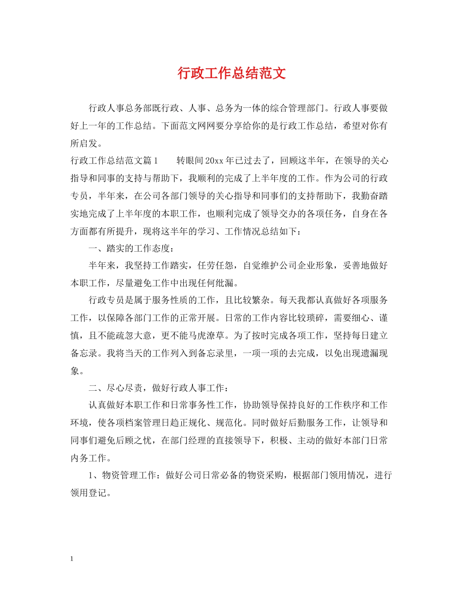 行政工作总结范文22_第1页