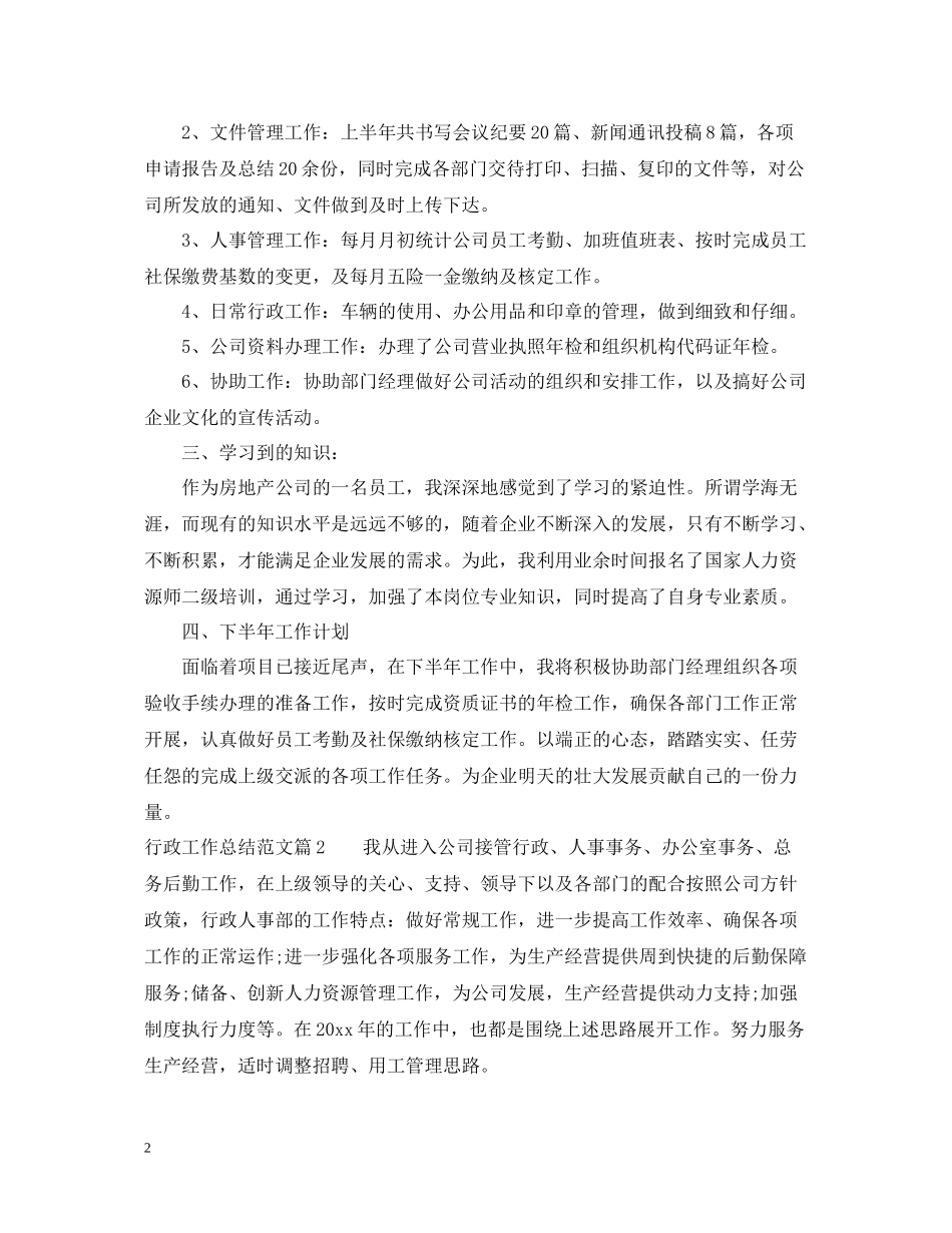 行政工作总结范文22_第2页