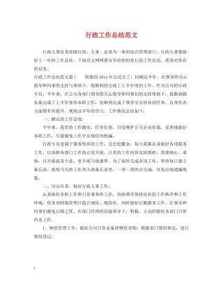 行政工作总结范文22