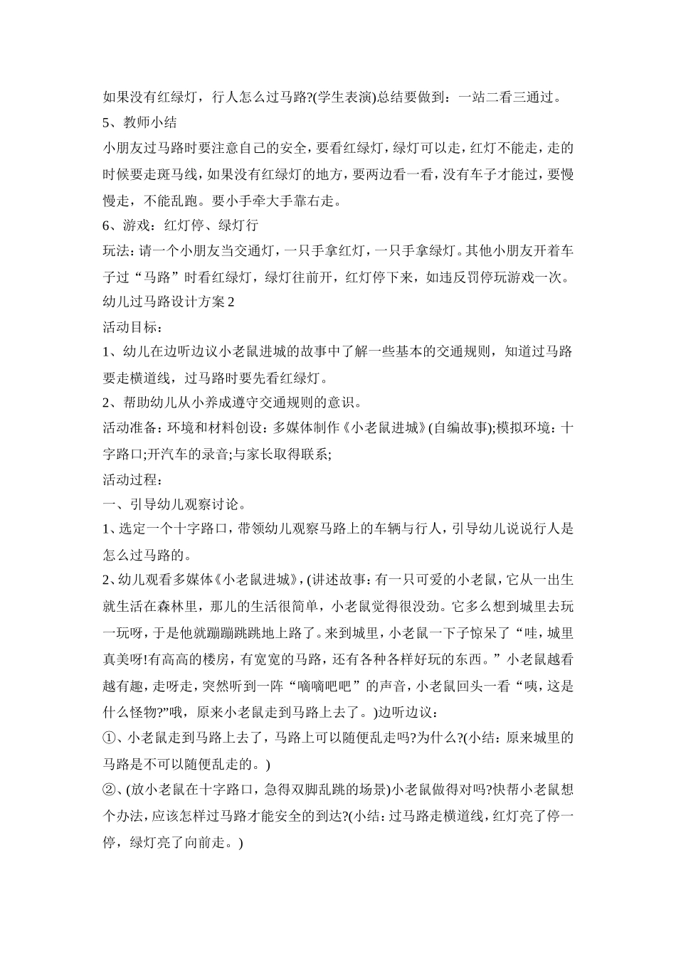 幼儿过马路创意活动设计方案三篇_第2页