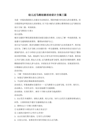 幼儿过马路创意活动设计方案三篇