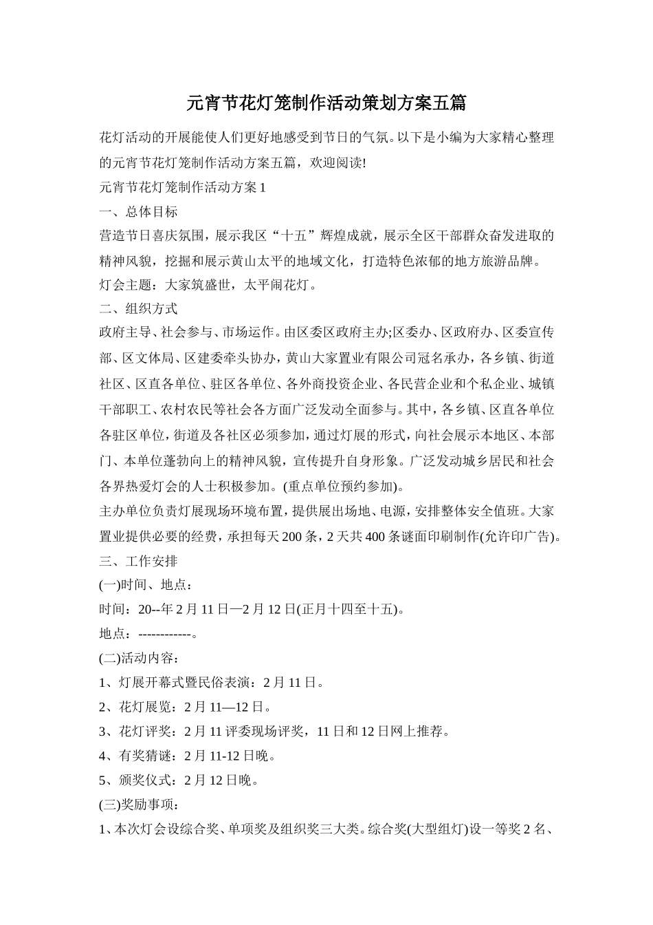 元宵节花灯笼制作活动策划方案五篇_第1页