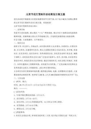 元宵节花灯笼制作活动策划方案五篇