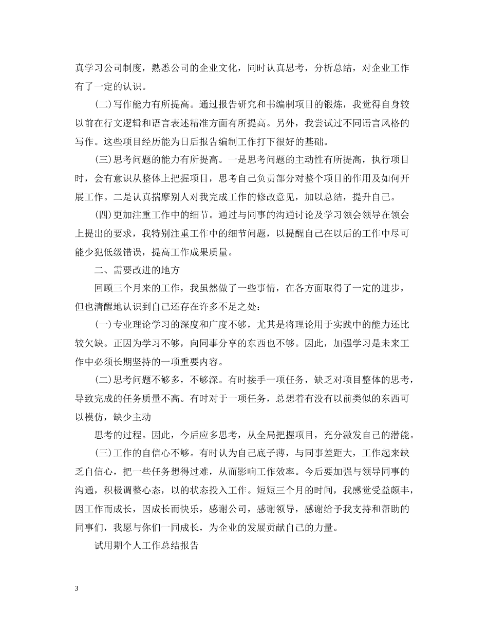 试用期个人工作总结报告_第3页