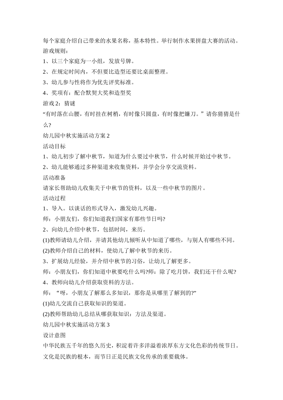 幼儿园中秋实施活动策划方案五篇_第3页