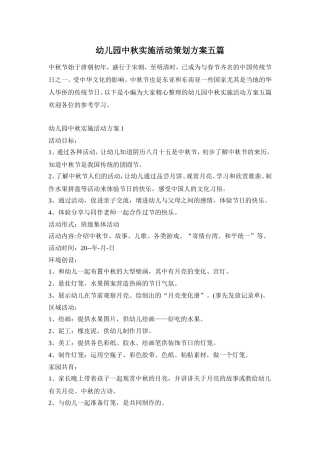 幼儿园中秋实施活动策划方案五篇