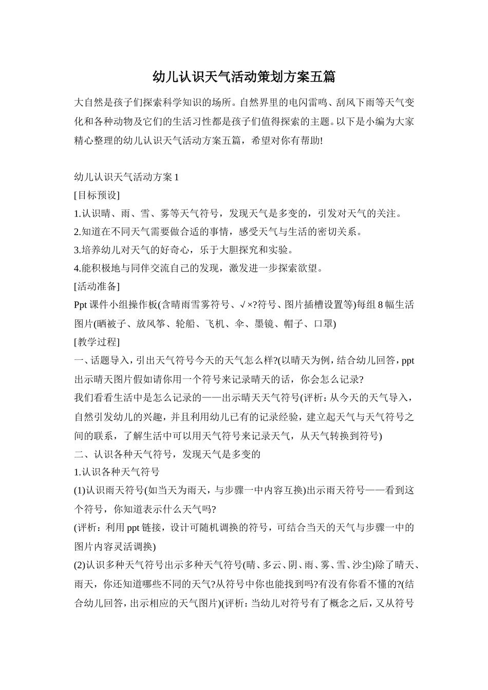 幼儿认识天气活动策划方案五篇_第1页